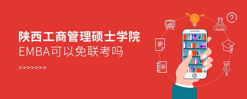 陜西工商管理碩士學(xué)院EMBA可以免聯(lián)考嗎