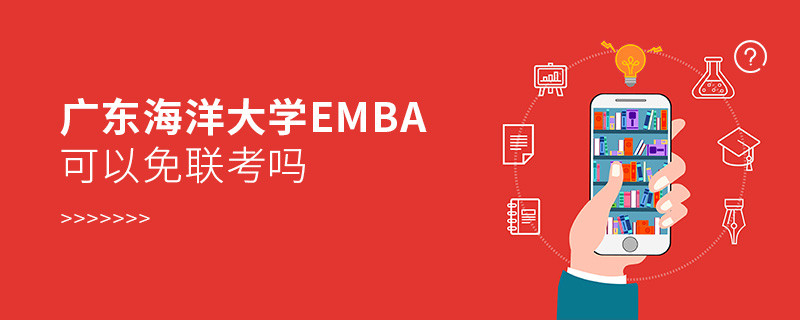 廣東海洋大學EMBA可以免聯考嗎？