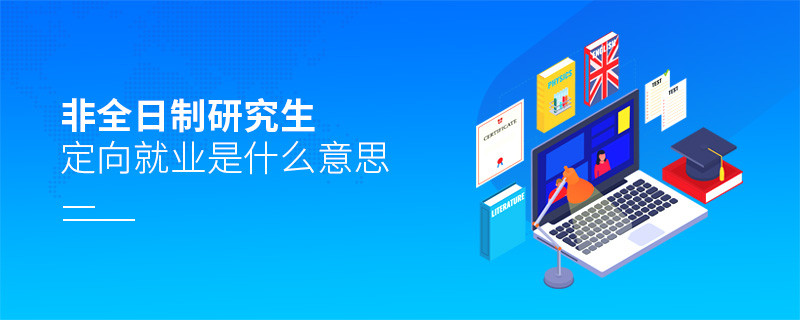 非全日制研究生定向就業是什么意思