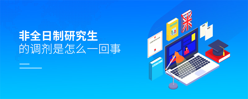 非全日制研究生的調(diào)劑是怎么一回事