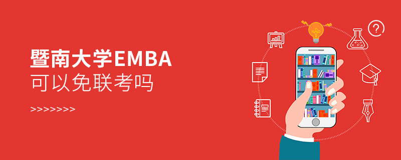 在職報考暨南大學EMBA可以免聯考嗎？