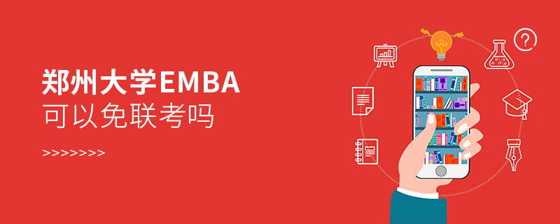 鄭州大學EMBA可以免聯考嗎