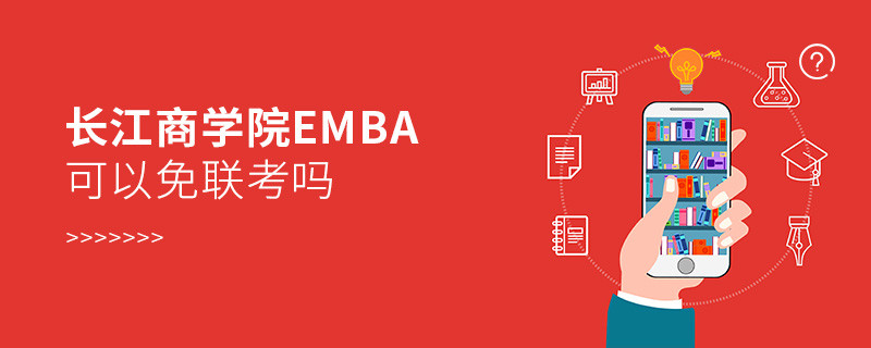 長江商學院EMBA可以免聯考嗎？