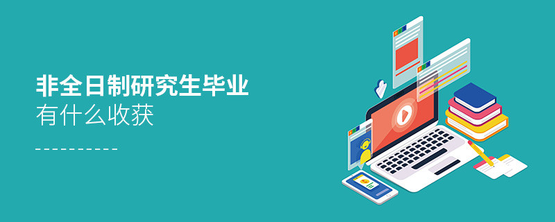 非全日制研究生畢業(yè)有什么收獲