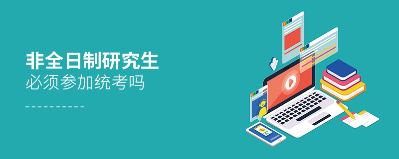 非全日制研究生必須參加統(tǒng)考嗎