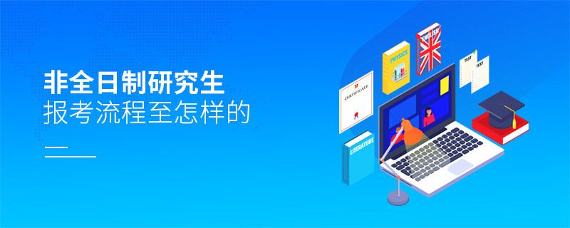 非全日制研究生報考流程是怎樣的