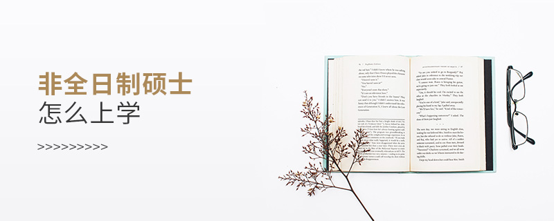 非全日制碩士怎么上學 非全日制碩士怎么上學