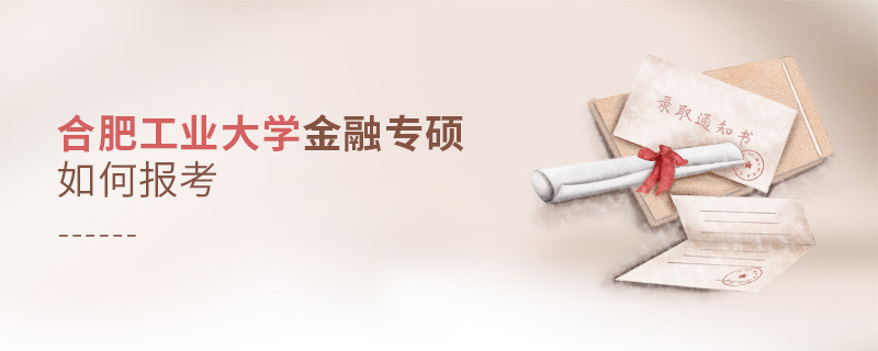 合肥工業大學金融專碩怎樣報考？