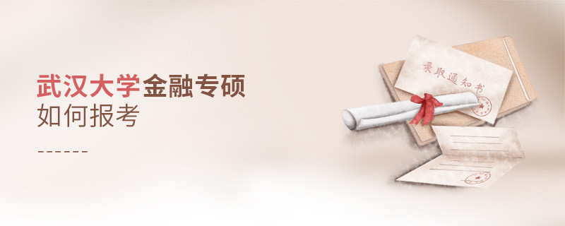 武漢大學金融專碩怎樣報考？