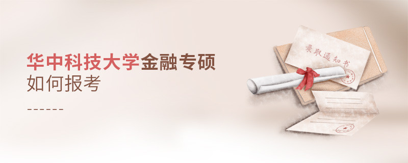 華中科技大學金融專碩怎樣報考？