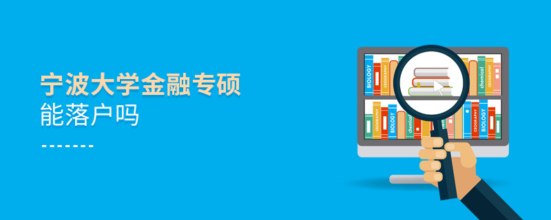 寧波大學金融專碩能落戶嗎 寧波大學金融專碩能落戶嗎