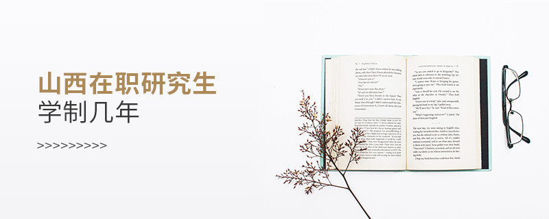 山西在職研究生需要讀幾年？