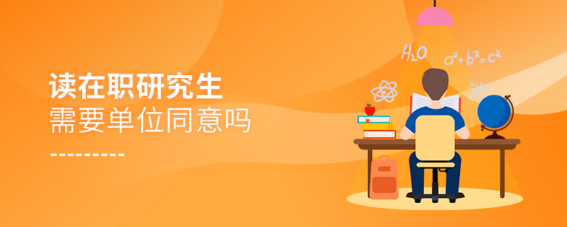 讀在職研究生需要單位同意嗎 讀在職研究生需要單位同意嗎