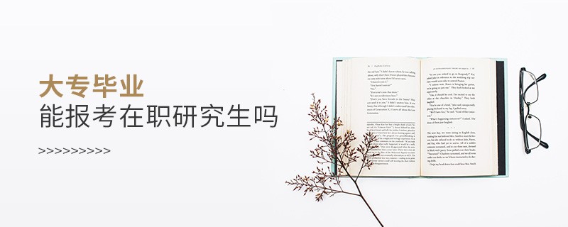 大專畢業能報考在職研究生嗎