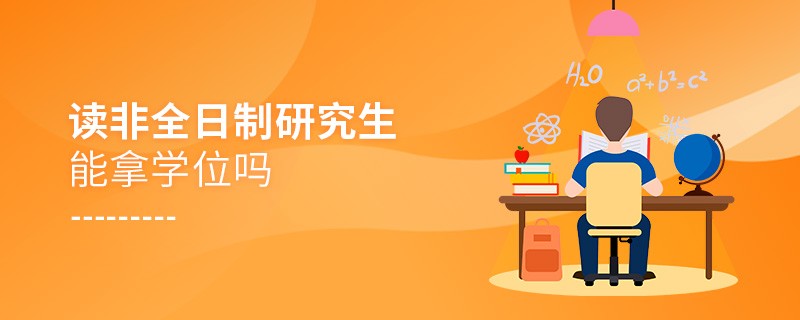 讀非全日制研究生能拿學位嗎