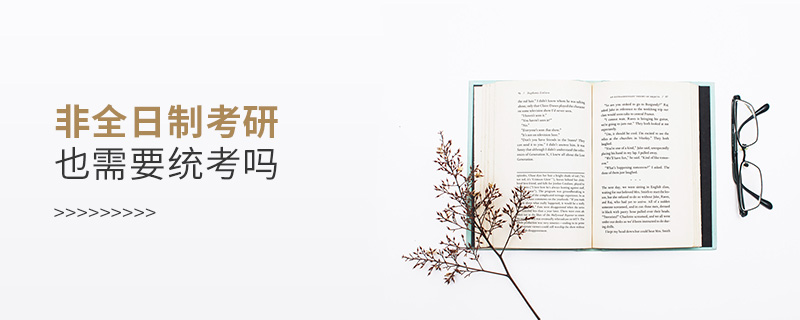 非全日制考研也需要統考嗎