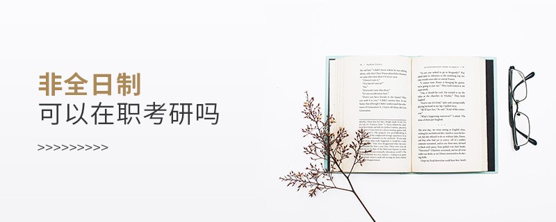 非全日制可以在職考研嗎