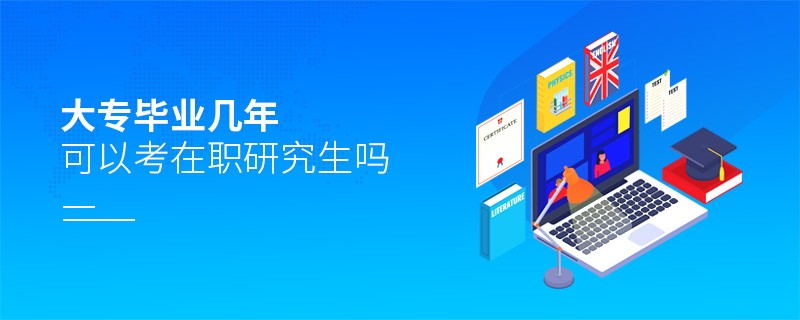 大專畢業幾年可以考在職研究生嗎