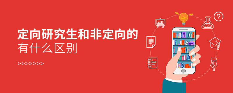 定向研究生和非定向的有什么區別