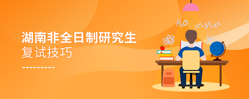 湖南非全日制研究生復(fù)試技巧 湖南非全日制研究生復(fù)試技巧