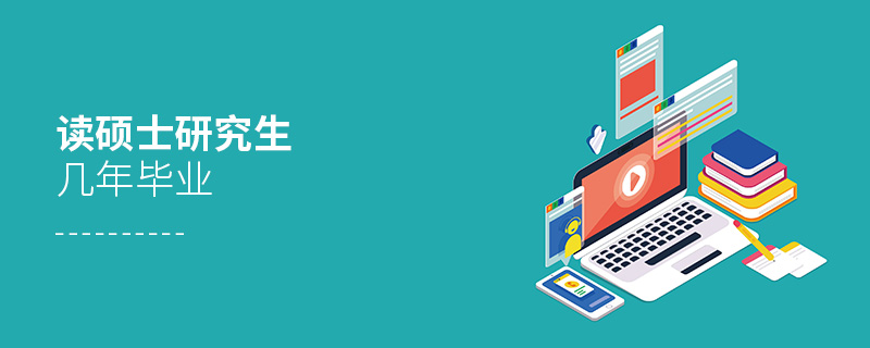 讀碩士研究生幾年畢業(yè) 讀碩士研究生幾年畢業(yè)