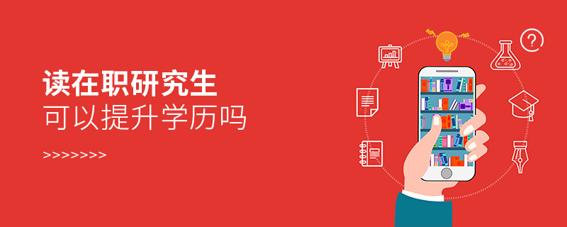 讀在職研究生可以提升學歷嗎 讀在職研究生可以提升學歷嗎