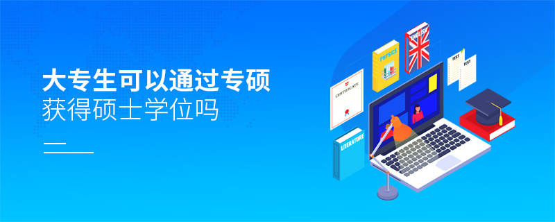 大專生可以通過專碩獲得碩士學位嗎 大專生可以通過專碩獲得碩士學位嗎