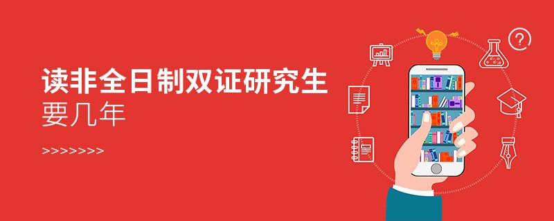 讀非全日制雙證研究生要幾年