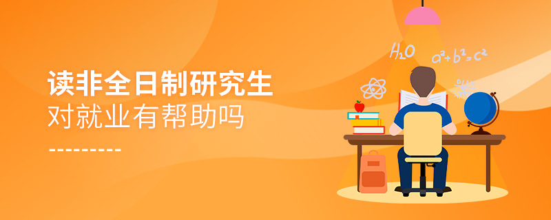 讀非全日制研究生對就業(yè)有幫助嗎 讀非全日制研究生對就業(yè)有幫助嗎