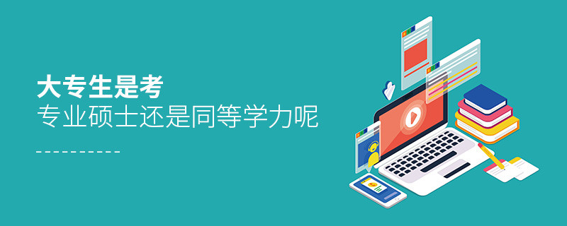 大專(zhuān)生是考專(zhuān)業(yè)碩士還是同等學(xué)力呢