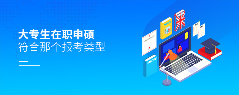 大專生在職申碩符合哪個(gè)報(bào)考類型