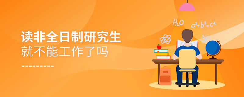 讀非全日制研究生就不能工作了嗎