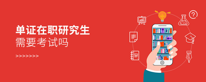 單證在職研究生需要考試嗎