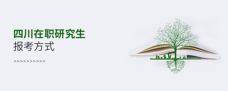 四川在職研究生報考方式？