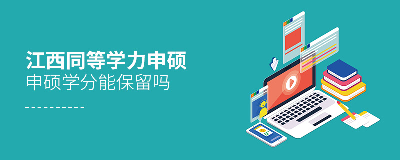 江西同等學力申碩學分能保留嗎