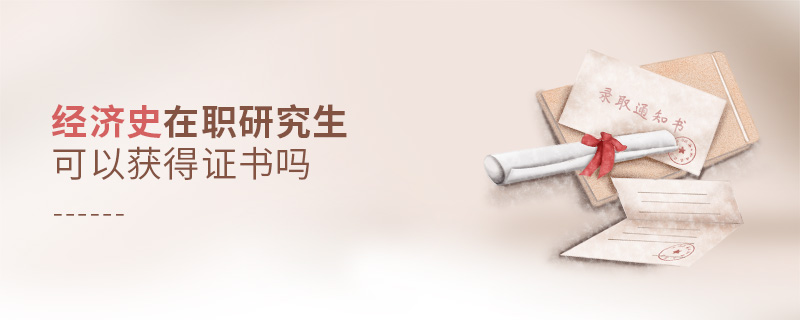 經濟史在職研究生可以獲得證書嗎