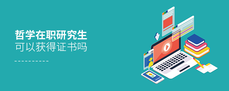 哲學在職研究生可以獲得證書嗎