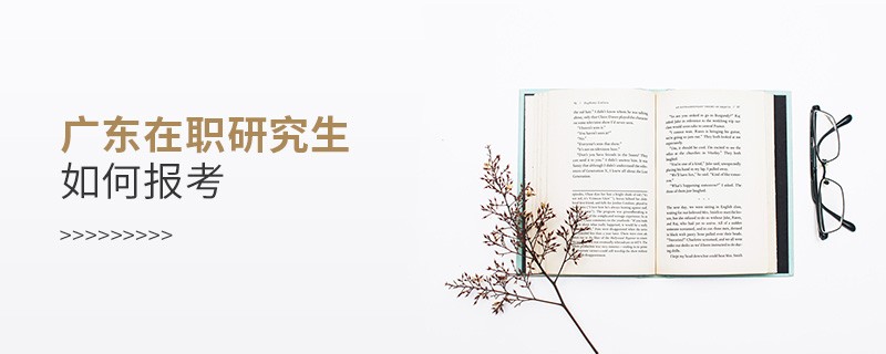 廣東在職研究生如何報考？