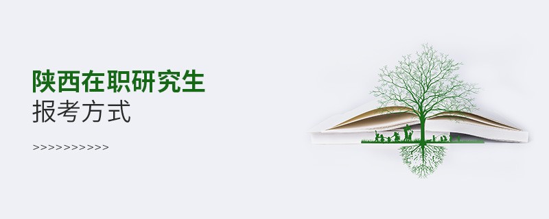 陜西在職研究生報考方式有哪些？