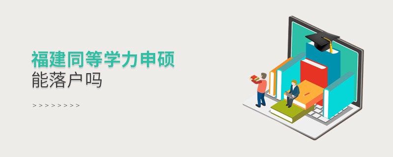 報考福建同等學力申碩能落戶嗎？