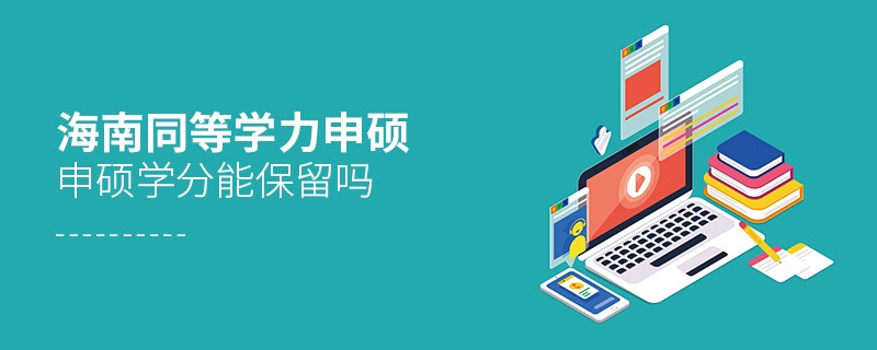 海南同等學(xué)力申碩申碩學(xué)分能不能保留？