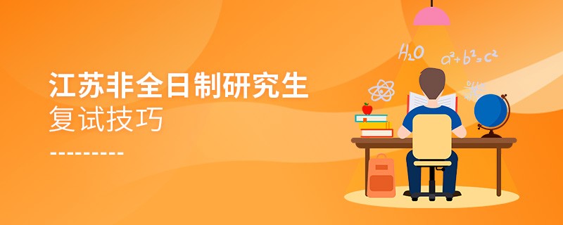 參加江蘇非全日制研究生復(fù)試有什么技巧？
