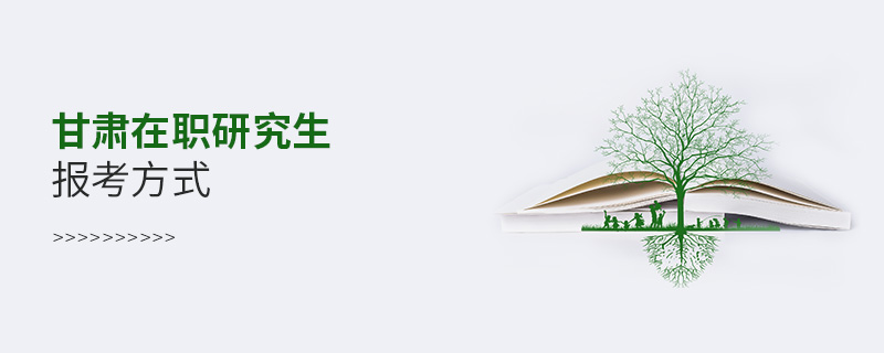 甘肅在職研究生報考方式 甘肅在職研究生報考方式