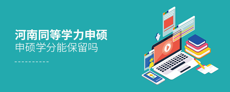 河南同等學力申碩申碩學分可以保留嗎？