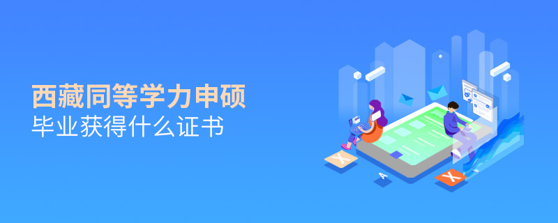 西藏同等學(xué)力申碩畢業(yè)獲得什么證書