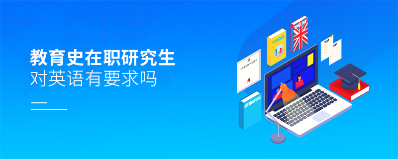 教育史在職研究生對英語有要求嗎