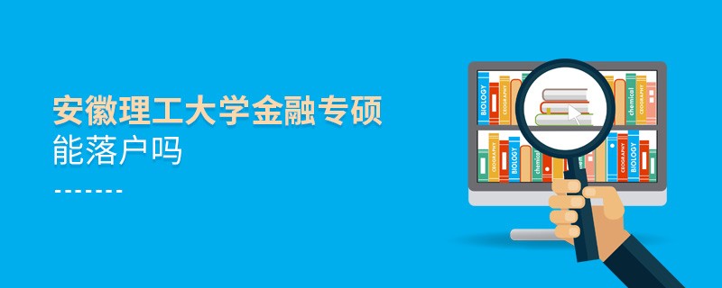 報讀安徽理工大學金融專碩可以落戶嗎？