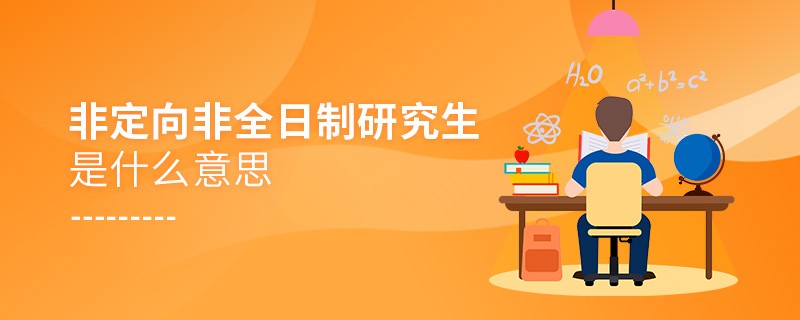 非定向非全日制研究生是什么意思