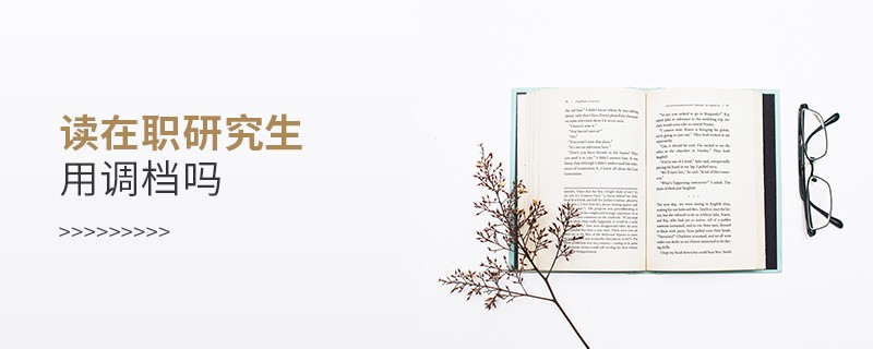讀在職研究生用調(diào)檔嗎