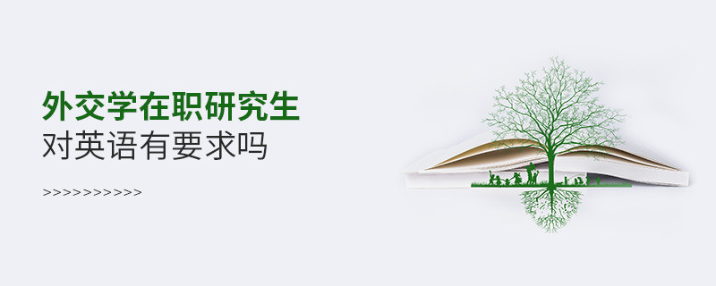 外交學(xué)在職研究生對英語有要求嗎？